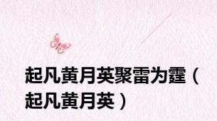 起凡黄月英聚雷为霆（起凡黄月英）