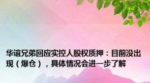 华谊兄弟回应实控人股权质押：目前没出现（爆仓），具体情况会进一步了解