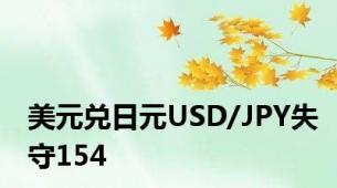 美元兑日元USD/JPY失守154