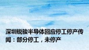深圳锐骏半导体回应停工停产传闻：部分停工，未停产