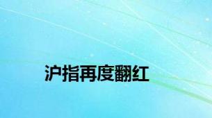 沪指再度翻红