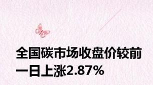 全国碳市场收盘价较前一日上涨2.87%