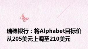 瑞穗银行：将Alphabet目标价从205美元上调至210美元