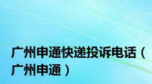 广州申通快递投诉电话（广州申通）