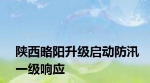 陕西略阳升级启动防汛一级响应