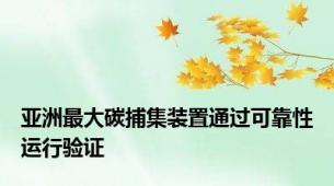 亚洲最大碳捕集装置通过可靠性运行验证