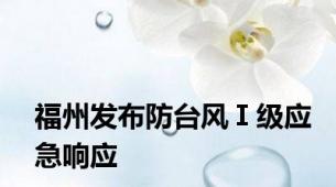 福州发布防台风Ⅰ级应急响应