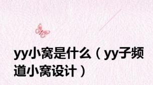 yy小窝是什么（yy子频道小窝设计）