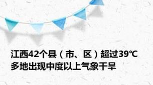 江西42个县（市、区）超过39℃ 多地出现中度以上气象干旱