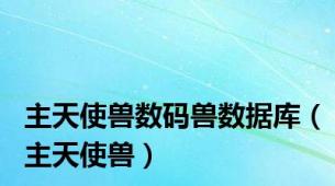 主天使兽数码兽数据库（主天使兽）