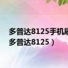 多普达8125手机刷机（多普达8125）