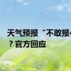 天气预报“不敢报40℃”？官方回应