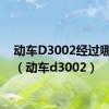 动车D3002经过哪些站（动车d3002）