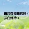 白纬芬和白纬玲（白纬芬白纬玲）