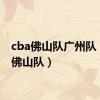 cba佛山队广州队（cba佛山队）
