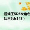 游戏王5DS女角色（游戏王5ds148）