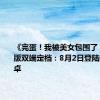 《完蛋！我被美女包围了！》手机版双端定档：8月2日登陆iOS、安卓