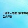 上海无人驾驶出租车预计8月对公众开放