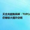 天合光能陈奕峰：TOPCon效率仍有较大提升空间