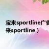 宝来sportline广告（宝来sportline）