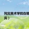 列宾美术学院在哪（列宾）