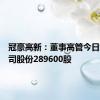 冠豪高新：董事高管今日增持公司股份289600股