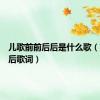 儿歌前前后后是什么歌（前前后后歌词）