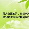 再大也是孩子，101岁爷爷追着给50多岁大孙子扇风驱蚊