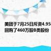 美团于7月25日斥资4.95亿港元回购了460万股B类股份