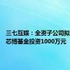 三七互娱：全资子公司拟向辰途芯博基金投资1000万元