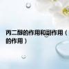 丙二醇的作用和副作用（丙二醇的作用）