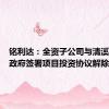 铭利达：全资子公司与清溪镇人民政府签署项目投资协议解除合同