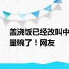 盖浇饭已经改叫中式能量碗了！网友