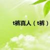 t裤真人（t裤）