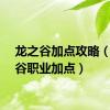龙之谷加点攻略（龙之谷职业加点）