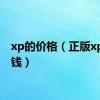 xp的价格（正版xp多少钱）