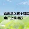 西南地区首个省级虚拟电厂上线运行