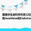 爱德华生命科学斥资12亿美元收购JenaValve和Endotronix