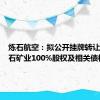 炼石航空：拟公开挂牌转让陕西炼石矿业100%股权及相关债权