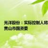 光洋股份：实际控制人将变更为黄山市国资委