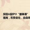 探因A股IPO“撤单潮”：门槛提高，形势变化，自身瑕疵