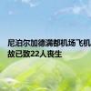 尼泊尔加德满都机场飞机坠毁事故已致22人丧生