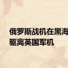 俄罗斯战机在黑海区域驱离英国军机