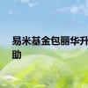 易米基金包丽华升任总助