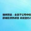 瑞纳智能：全资子公司中标枣庄市薛城区供热项目 总投资约2.06亿