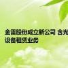 金雷股份成立新公司 含光伏发电设备租赁业务