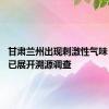 甘肃兰州出现刺激性气味 多部门已展开溯源调查