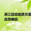 浙江启动地质灾害Ⅳ级应急响应
