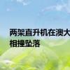 两架直升机在澳大利亚相撞坠落