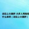 这街上太拥挤 太多人有秘密歌词是什么意思（这街上太拥挤）